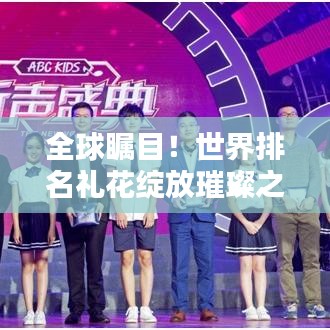 全球矚目！世界排名禮花綻放璀璨之夜