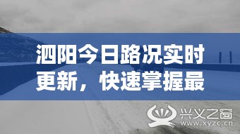 泗陽今日路況實(shí)時(shí)更新，快速掌握最新路況信息