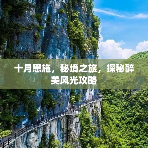 十月恩施，秘境之旅，探秘醉美風(fēng)光攻略