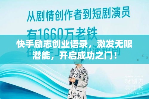 快手勵志創(chuàng)業(yè)語錄，激發(fā)無限潛能，開啟成功之門！