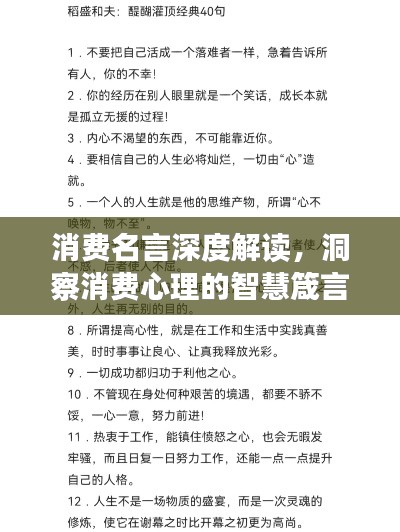 消費名言深度解讀，洞察消費心理的智慧箴言