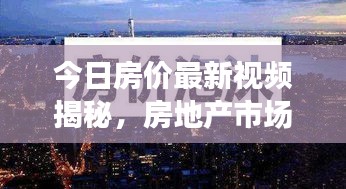今日房價最新視頻揭秘，房地產市場動態(tài)洞悉報告