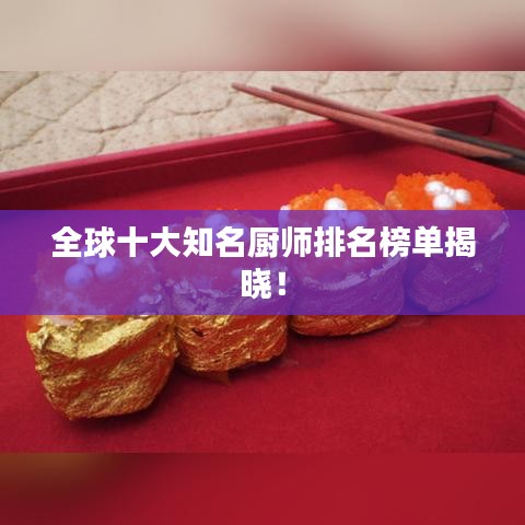 全球十大知名廚師排名榜單揭曉！