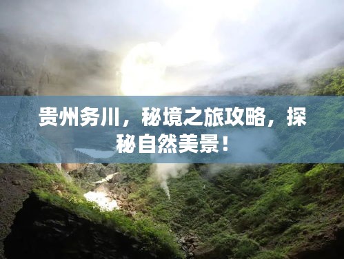貴州務(wù)川，秘境之旅攻略，探秘自然美景！