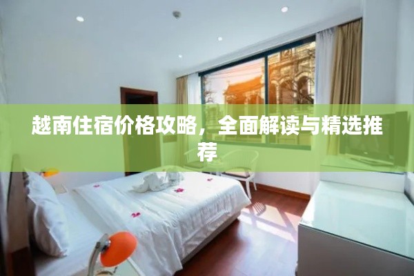越南住宿價格攻略，全面解讀與精選推薦