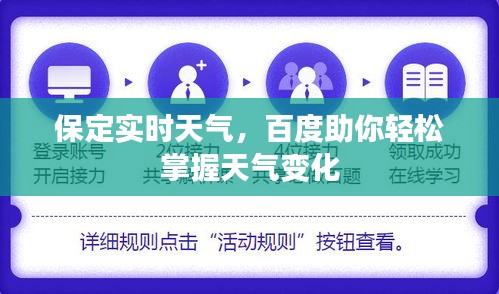 保定實時天氣，百度助你輕松掌握天氣變化