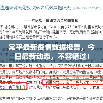 常平最新疫情數(shù)據(jù)報告，今日最新動態(tài)，不容錯過！
