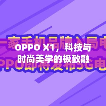 OPPO X1，科技與時尚美學的極致融合
