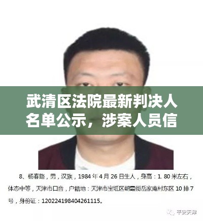 武清區(qū)法院最新判決人名單公示，涉案人員信息一目了然