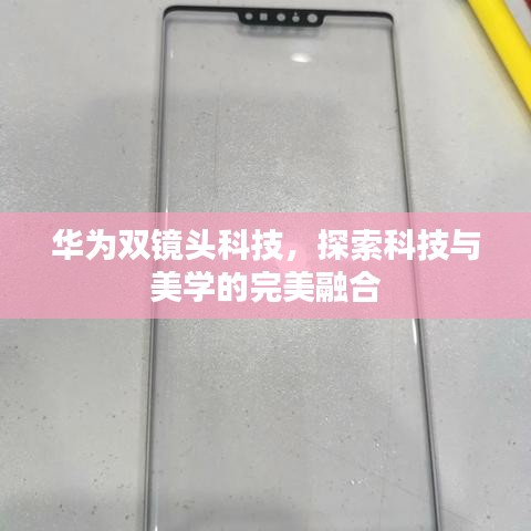 華為雙鏡頭科技，探索科技與美學的完美融合