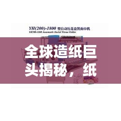 全球造紙巨頭揭秘，紙機排名一覽表！