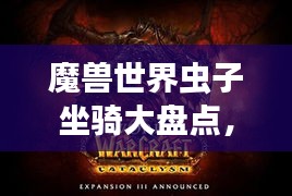 魔獸世界蟲子坐騎大盤點，熱門排名，吸引你的眼球！