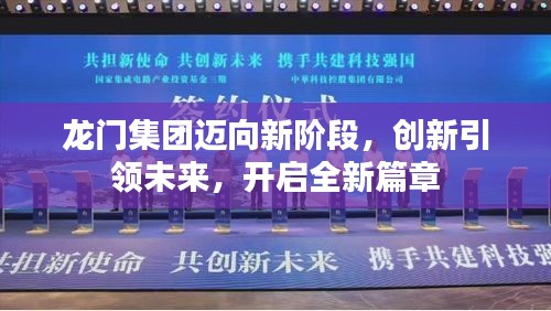 龍門集團(tuán)邁向新階段，創(chuàng)新引領(lǐng)未來，開啟全新篇章