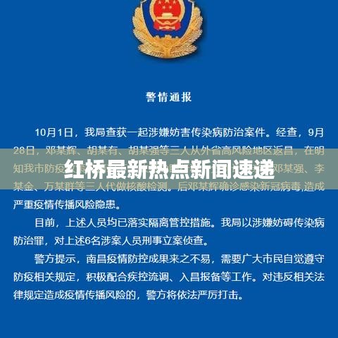 紅橋最新熱點新聞速遞