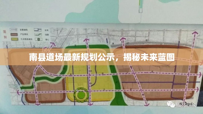 南縣道場最新規(guī)劃公示，揭秘未來藍圖