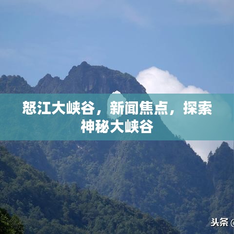 怒江大峽谷，新聞焦點，探索神秘大峽谷