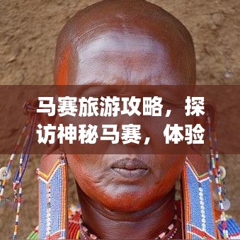 馬賽旅游攻略，探訪神秘馬賽，體驗非洲風情之旅！