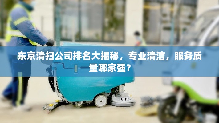 東京清掃公司排名大揭秘，專業(yè)清潔，服務(wù)質(zhì)量哪家強？