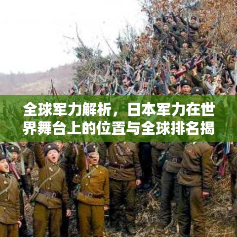 全球軍力解析，日本軍力在世界舞臺上的位置與全球排名揭秘