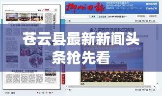 蒼云縣最新新聞頭條搶先看