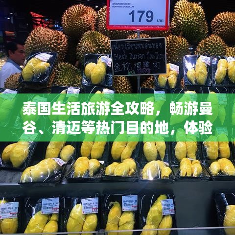 泰國生活旅游全攻略，暢游曼谷、清邁等熱門目的地，體驗地道風(fēng)情！