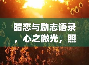 暗戀與勵志語錄，心之微光，照亮奮進(jìn)之路
