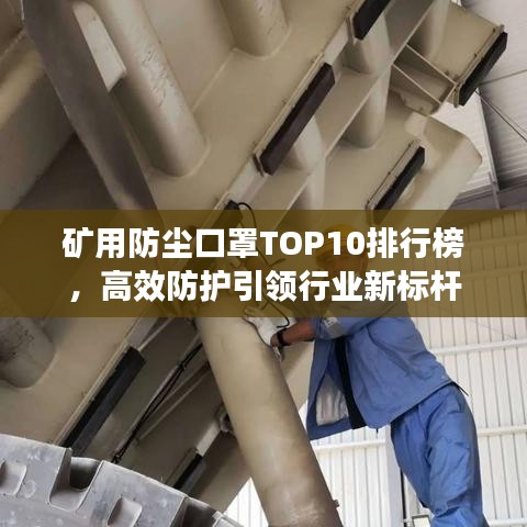 礦用防塵口罩TOP10排行榜，高效防護引領行業(yè)新標桿
