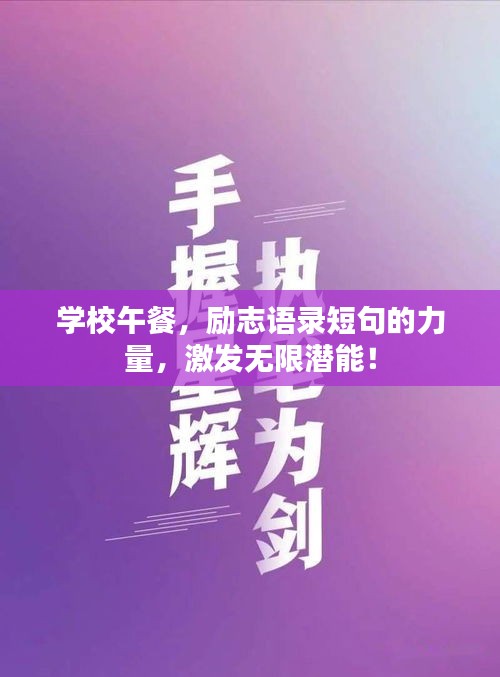 學校午餐，勵志語錄短句的力量，激發(fā)無限潛能！
