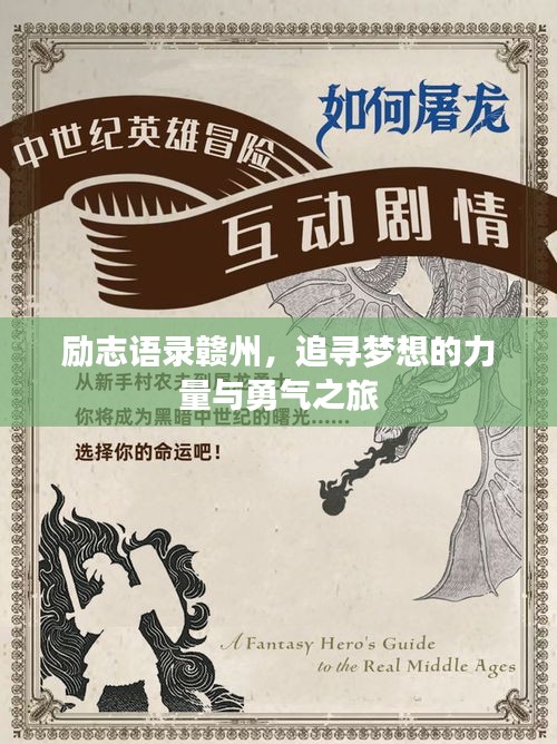 勵(lì)志語(yǔ)錄贛州，追尋夢(mèng)想的力量與勇氣之旅