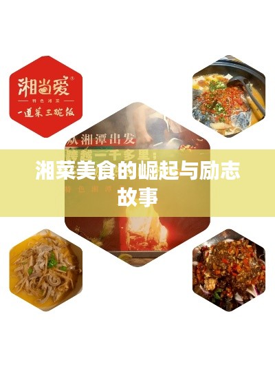 湘菜美食的崛起與勵志故事