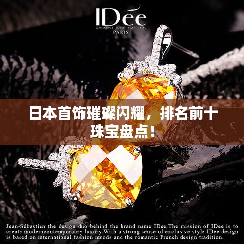 日本首飾璀璨閃耀，排名前十珠寶盤點(diǎn)！