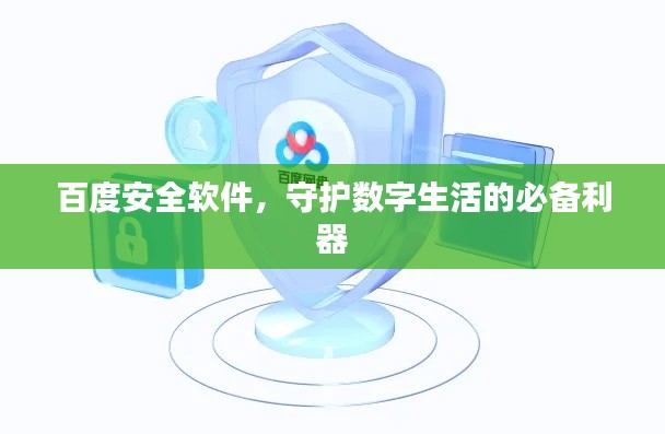 百度安全軟件，守護(hù)數(shù)字生活的必備利器