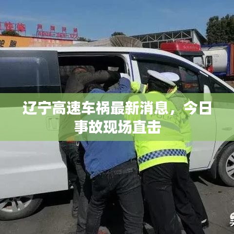 遼寧高速車(chē)禍最新消息，今日事故現(xiàn)場(chǎng)直擊