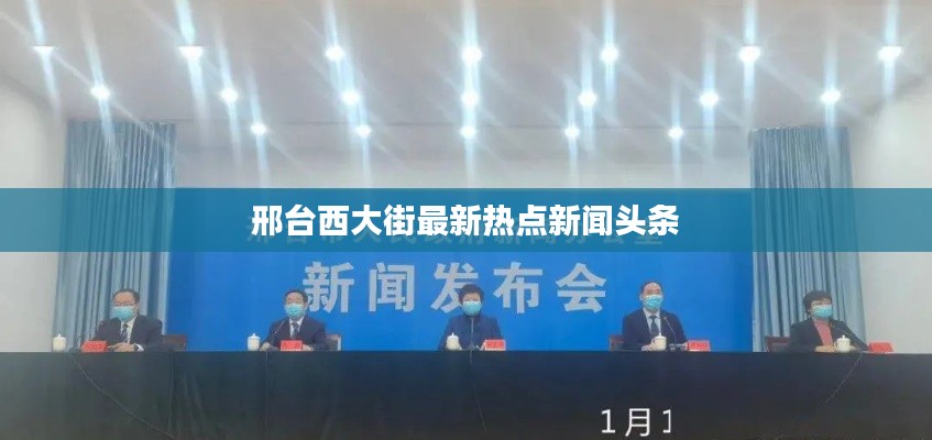 邢臺西大街最新熱點(diǎn)新聞頭條