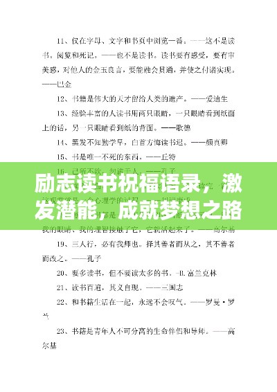 勵(lì)志讀書(shū)祝福語(yǔ)錄，激發(fā)潛能，成就夢(mèng)想之路！