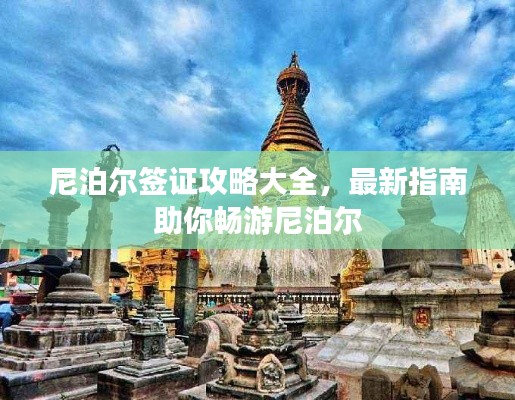 尼泊爾簽證攻略大全，最新指南助你暢游尼泊爾