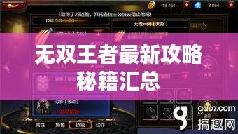 無雙王者最新攻略秘籍匯總