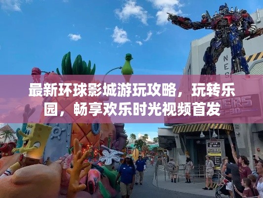 最新環(huán)球影城游玩攻略，玩轉(zhuǎn)樂園，暢享歡樂時光視頻首發(fā)