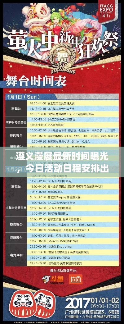 遵義漫展最新時間曝光，今日活動日程安排出爐！