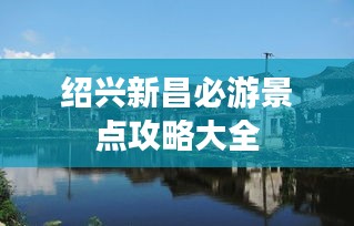 紹興新昌必游景點攻略大全