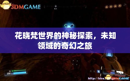 花曉梵世界的神秘探索，未知領(lǐng)域的奇幻之旅