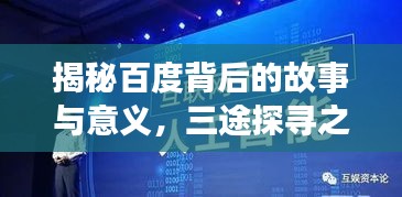 揭秘百度背后的故事與意義，三途探尋之旅