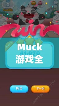 Muck游戲全新攻略揭秘，助你輕松通關(guān)！