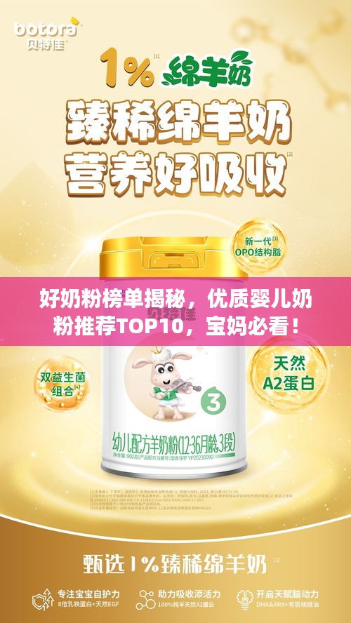 好奶粉榜單揭秘，優(yōu)質(zhì)嬰兒奶粉推薦TOP10，寶媽必看！