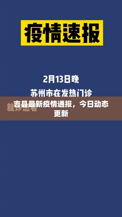 吉縣最新疫情通報，今日動態(tài)更新