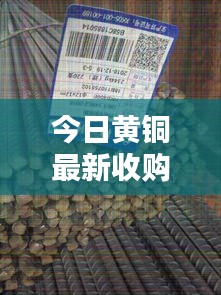 今日黃銅最新收購價格行情一網(wǎng)打盡！