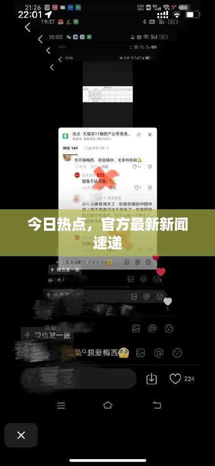 今日熱點(diǎn)，官方最新新聞速遞