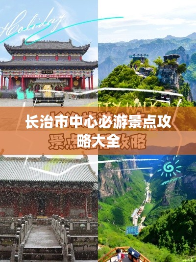 長治市中心必游景點(diǎn)攻略大全
