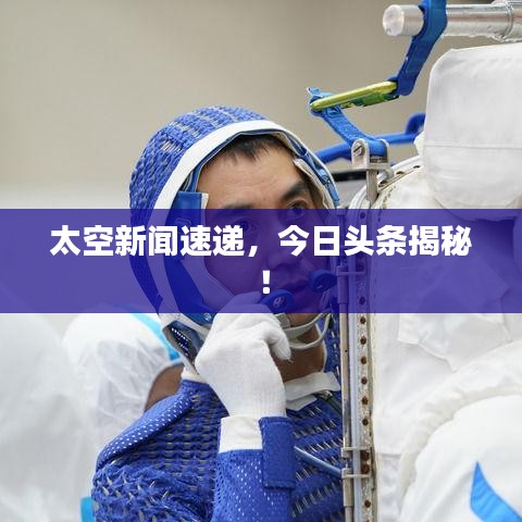 太空新聞速遞，今日頭條揭秘！