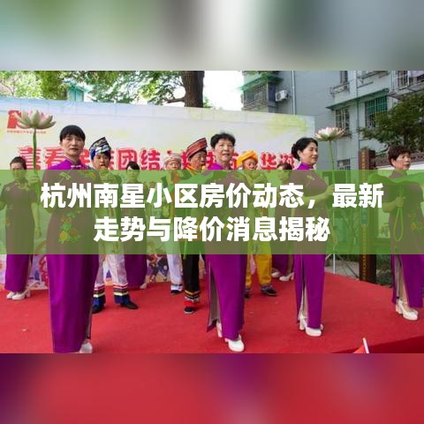 杭州南星小區(qū)房?jī)r(jià)動(dòng)態(tài)，最新走勢(shì)與降價(jià)消息揭秘
